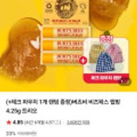 버츠비 비즈왁스 립밤 4.25g +파우치