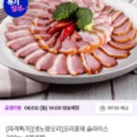 샛노랑오리 오리훈제 슬라이스 200gx4봉