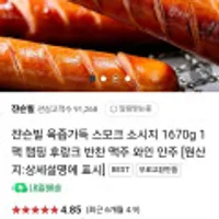 쟌슨빌 육즙가득 스모크 소시지 1670g 1팩