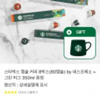 네스프레소 스타벅스 캡슐 총 80개+스벅머그증정