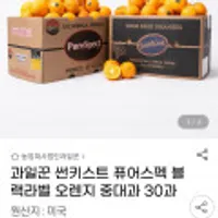 과일꾼 썬키스트 퓨어스펙 블랙라벨 오렌지 중대과 30과