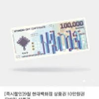 현대백화점상품권 10만원권