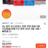 일리 네스프레소 호환 커피 캡슐 5종 100캡슐(유통기간임박)