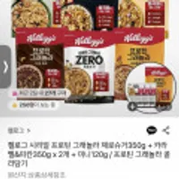 켈로그 시리얼 프로틴 그래놀라 제로슈거350g + 카라멜&피칸350g x 2개 + 미니120g프로틴 그래놀라 골라담기
