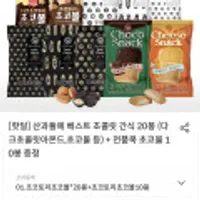 산과들에 베스트 초콜릿 간식 20봉 (다크초콜릿아몬드,초코볼 등) + 전품목 초코볼 10봉 증정