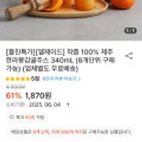 엘제이드 착즙 100% 제주 한라봉감귤주스 8병
