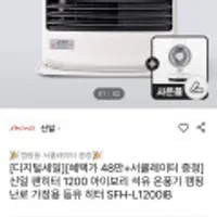 신일 팬히터 1200 아이보리 + 서큘레이터 증정