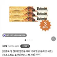 벨미오 캡슐커피 10개입 * 3세트