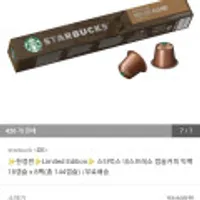 스타벅스 네스프레소 캡슐커피 빅팩 18캡슐 x 8팩(총 144캡슐)