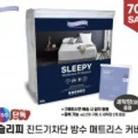 슬리피 방수 매트리스커버 SS - 사은품 증정