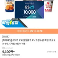 GS25 모바일상품권 9% 한정수량 특별 프로모션