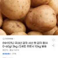 국내산 감자 서산 햇 감자 중(40~60g) 3kg