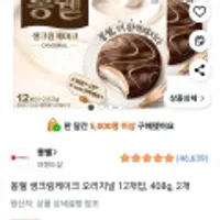 몽쉘 생크림케이크 오리지널 12개입, 408g, 2개