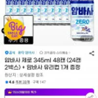 암바사 제로 345ml 48캔 (24캔 2박스) + 암바사 유리컵 1개 증정 (,