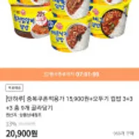 중복쿠폰적용가 15,900원+오뚜기 컵밥 3+3+3 총 9개 골라담기