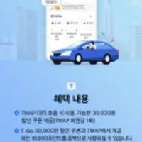 티맴버십 회원대상 티맵대리 3만 할인쿠폰