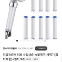 리셀NEW100수압상승 녹물제거 샤워기+필터9개