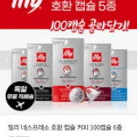 일리 네스프레소 호환 캡슐 커피 100캡슐 6종