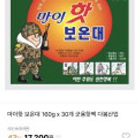 다봉산업 핫팩 마이핫 보온대 160g x 30개 군용핫팩