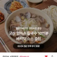 군산엄마손 칼국수 10인분/바지락소스증정