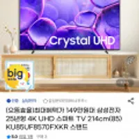 삼성전자 25년형 4K UHD 스마트 TV 85인치