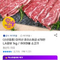 미국산 초이스등급 678번 LA갈비 1kg