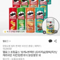 프링글스 12개(스윗어니언맛/오리지날/양파/치즈/매운맛 등)+변온컵 증정