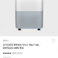 위닉스 제습기 뽀송 12L DXTE120-MPK