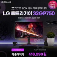 LG 울트라기어 32GP750 (32인치/IPS/QHD/1ms/165Hz) 게이밍 모니터 무배)