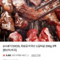 미국 EXCEL사 미국산 소갈비살 200g 3팩 (총600g)