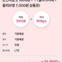 알뜰폰 요금제 티플러스KT망 100GB+밀리+올영 7천원 7개월