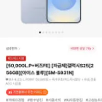 갤럭시S25 256GB 아이스 블루/실버 +엘포인트 5만점 + 버즈FE
