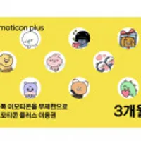 카카오 이모티콘 플러스 3개월 (체감가 8,951원)