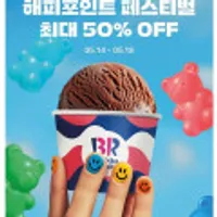 베스킨라빈스 쿼터 (현장결제, 역대가)