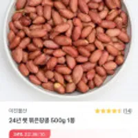 24년 햇 볶은땅콩 500g 1봉