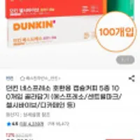 던킨 네스프레소 호환용 캡슐커피 5종 100개입 골라담기