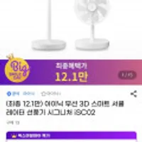 아이닉 무선 3D 서큘레이터 선풍기