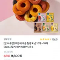 달광상회 오븐에 구운 달광도넛 5가지맛 10+10개