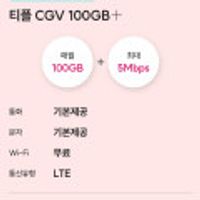 100GB+5gb+통문무 7개월