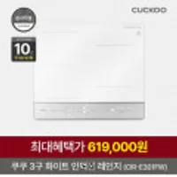 쿠쿠 화이트 3구 인덕션레인지 CIR-E301FW