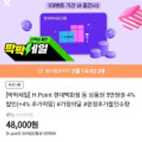 H.Point 현대백화점 등 상품권 5만원권 4%할인(+4% 추가적립)