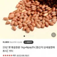23년 햇 볶음땅콩 1kg