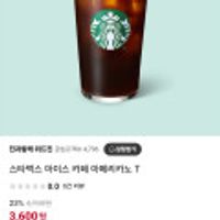 스타벅스 아이스 카페 아메리카노 T 기프티콘