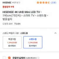 하이센스 HISENSE 4K UHD Mini LED TV 190cm(75인치) 스마트 TV 스탠드형 방문설치(,