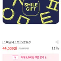 스마일기프트 2/3/5만원권(15%할인)