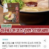 코코마이 일본 이치란 하카타 돈코츠 라멘 5인분