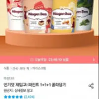 고오급 아이스크림 하겐다즈 파인트 3통