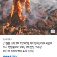 대구 북성로 석쇠 연탄불고기200g 2팩