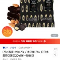 산과들에 다크초콜릿아몬드 20g 20봉+10봉