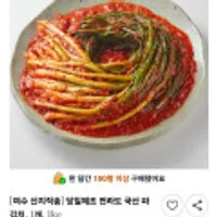 당일제조 전라도 국산 파김치 1kg